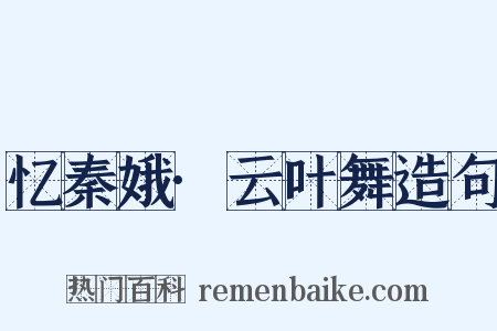 忆秦娥·云叶舞造句是什么意思的图片